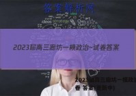 2023届高三廊坊一模政治~试卷 答案(更新中)