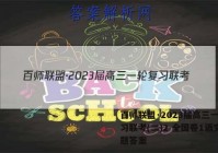 百师联盟·2023届高三一轮复习联考(二)2 全国卷1语文试题答案