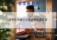 洛平许济高三三检化学试卷 答案(更新中)