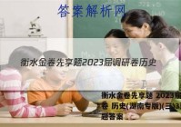 衡水金卷先享题 2023届调研卷 历史(湖南专版)(三)3试题答案