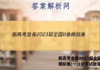 新高考金卷2023届全国II卷模拟卷(一)1化学试题答案