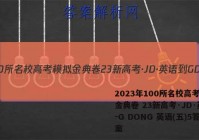 2023年100所名校高考模拟金典卷 23新高考·JD·英语-G DONG 英语(五)5答案
