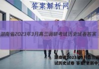 湖南省2023年3月高三调研考试历史试卷 答案(更新中)