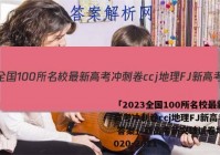 「2023全国100所名校最新高考冲刺卷ccj地理FJ新高考 答案」新高考新突破试卷地理2020-2021