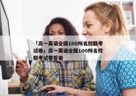 「高一英语全国100所名校联考试卷」高一英语全国100所名校联考试卷答案