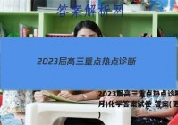 2023届高三重点热点诊断(3月)化学答案试卷 答案(更新中)
