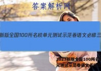 2023新版全国100所名校单元测试示范卷语文必修三答案