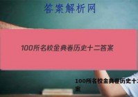 100所名校金典卷历史十二 答案