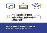 「4002全国100所名校AB测试示范答案」全国100所名校AB测试示范卷