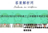 河北省张家口市2022-2023学年高三上学期期末考试全科试卷及答案