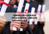 「西南地区全国100所名校AB测试示范试卷答案」全国100所名校AB测试示范卷