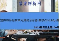 2023届高三全国100所名校单元测试示范卷·数学[23·G3dy·数学-必考-n](二十答案
