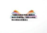 「全国100所名校初二最新AB测试示范卷答案」全国100所名校AB测试示范卷高三