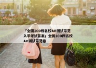 「全国100所名校AB测试示范入学考试答案」全国100所名校AB测试示范卷