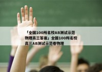 「全国100所名校AB测试示范物理高三答案」全国100所名校高三AB测试示范卷物理
