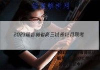 2023届吉林省高三试卷12月联考(23-207C)地理试卷 答案(更新中)