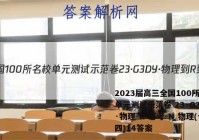 2023届高三全国100所名校单元测试示范卷 23·G3DY·物理-R-必考-N 物理(十四)14答案