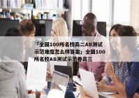 「全国100所名校高二AB测试示范难度怎么样答案」全国100所名校AB测试示范卷高三