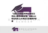 「全国100所名校大AB测试示范高二数学试卷答案」全国100所名校高三ab测试示范卷数学答案