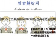 天府名校·四七九 模拟精编 2023届全国高考适应性模拟卷(一)1英语试题答案