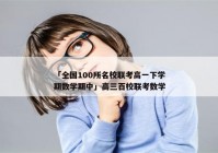 「全国100所名校联考高一下学期数学期中」高三百校联考数学