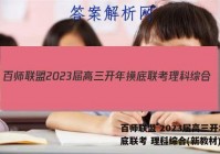 百师联盟 2023届高三开年摸底联考 理科综合(新教材)答案