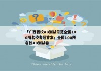 「广西百校AB测试示范全国100所名校考题答案」全国100所名校AB测试卷