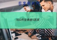 100所金典卷5 答案