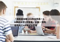 「湖南省全国100所名校高一AB测试示范5月答案」全国一百所名校高三AB测试示范卷