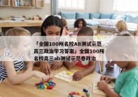 「全国100所名校AB测试示范高三政治学习答案」全国100所名校高三ab测试示范卷政治