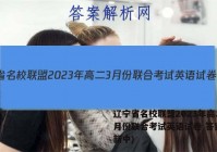 辽宁省名校联盟2023年高二3月份联合考试英语试卷 答案(更新中)