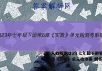 人教版2023年七年级下册第6章《实数》单元检测卷 解析版答案