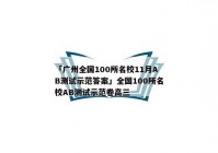 「广州全国100所名校11月AB测试示范答案」全国100所名校AB测试示范卷高三