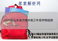 2023届山东省济南市高三年级学情检测(2月)化学试题答案