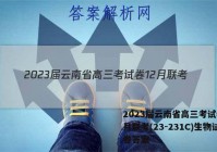 2023届云南省高三考试卷12月联考(23-231C)生物试卷答案