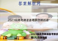2023届高考精准备考原创模拟卷(六)生物答案