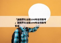 「湖南怀化全国100所名校联考」湖南怀化全国100所名校联考答案