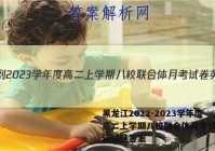 黑龙江2022-2023学年度高二上学期八校联合体月考试卷英语试题答案
