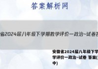 安徽省2024届八年级下学期教学评价一政治~试卷 答案(更新中)