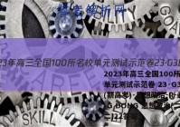 2023年高三全国100所名校单元测试示范卷 23·G3DY(新高考)·思想政治-R-必考-G DONG 思想政治(二十二)22答案