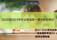 2022-2023学年云南省高一期末模拟考试(23-211A)历史试卷答案