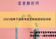 2023届青于蓝高考语文核按钮综合训练(一)语文试题答案