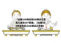 「全国100所名校AB测试示范高三语文807答案」《全国100所名校高三AB测试示范卷》