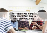 「2023全国100所名校甘肃三省单元测试示范高三答案」2022届高三全国100所名校单元测试示范卷