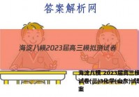 海淀八模 2023届高三模拟测试卷(三)3化学(山东)试题答案