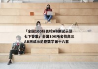 「全国100所名校AB测试示范七下答案」全国100所名校高三AB测试示范卷数学第十六套