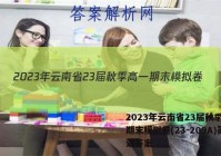 2023年云南省23届秋季高一期末模拟卷(23-209A)英语答案