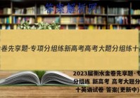 2023届衡水金卷先享题·专项分组练 新高考 高考大题分组练 十英语试卷 答案(更新中)