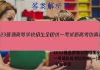 2023普通高等学校招生全国统一考试新高考仿真卷(一)1语文 考卷答案