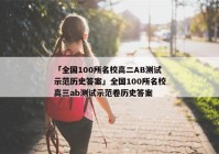 「全国100所名校高二AB测试示范历史答案」全国100所名校高三ab测试示范卷历史答案